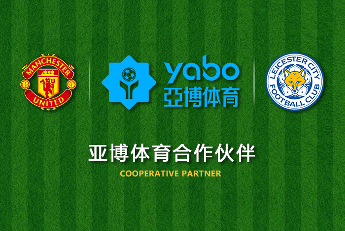亿兆体育体育正式成为英超曼联全球合作伙伴！
