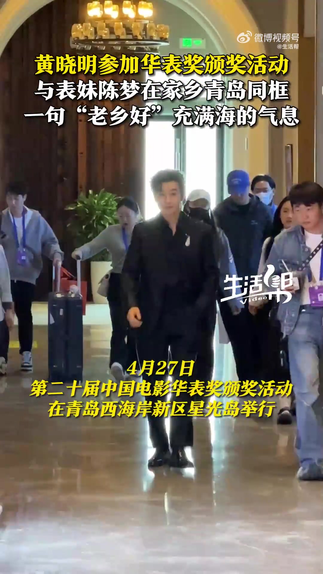 黄晓明回青岛参加华表奖颁奖活动，与表妹陈梦同框📸